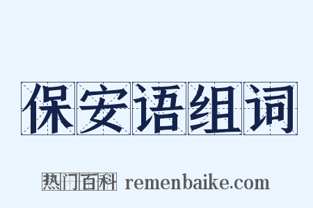 保安语组词是什么意思的图片